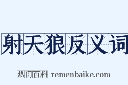 射天狼反义词是什么意思的图片